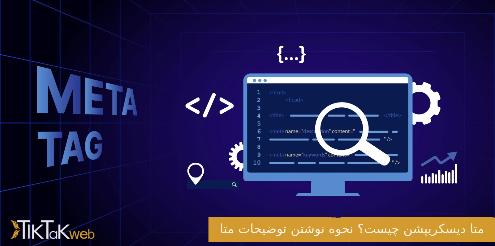 متا دیسکریپشن چیست؟ نحوه نوشتن توضیحات متا